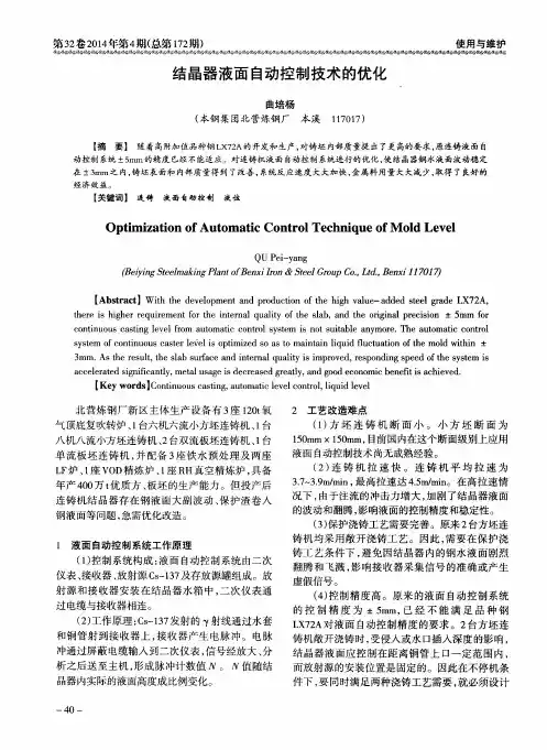 结晶器液面自动控制技术的优化
