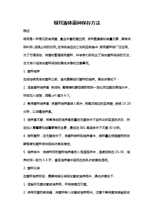 银耳液体菌种保存方法