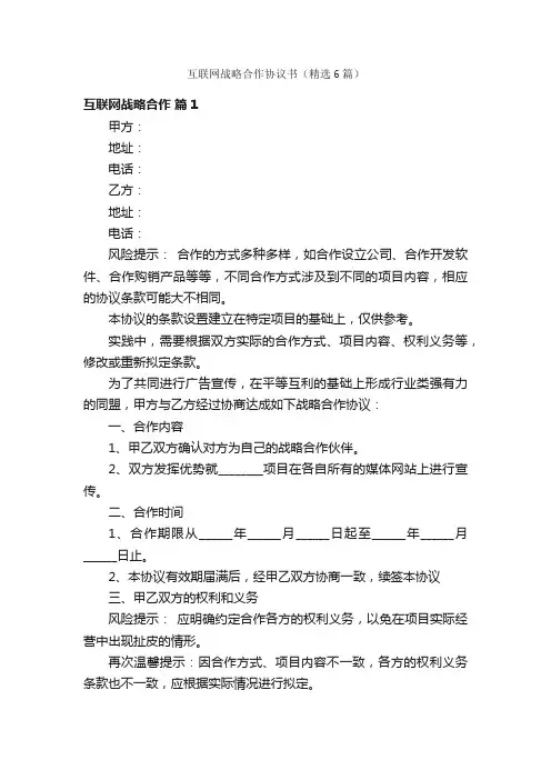 互联网战略合作协议书（精选6篇）