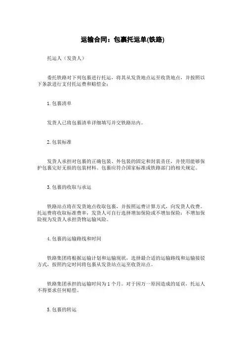 运输合同：包裹托运单(铁路)