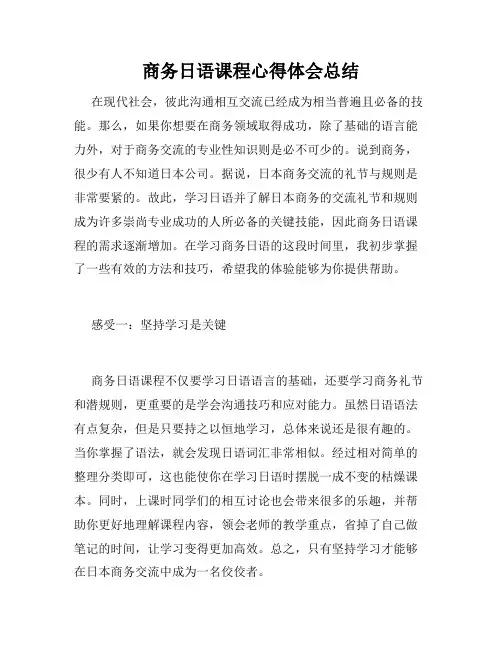 商务日语课程心得体会总结