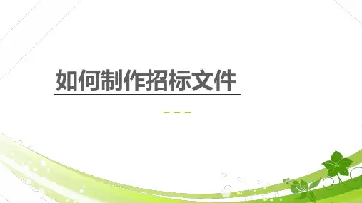 如何制作招标文件.ppt