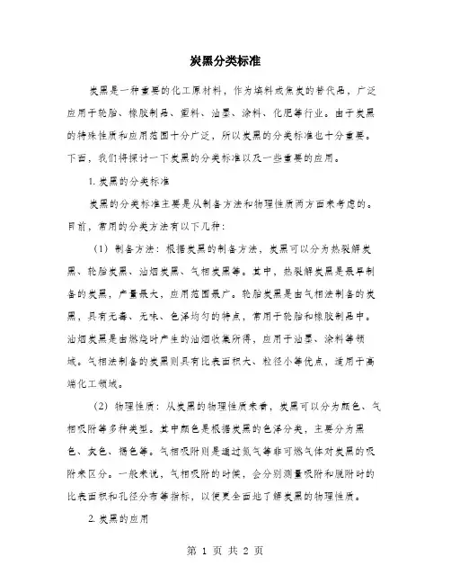 炭黑分类标准