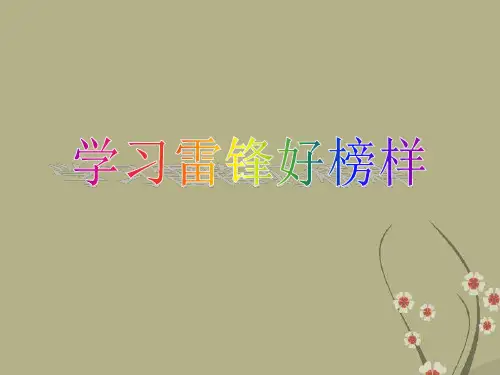 主题班会：小学生学习雷锋精神课件