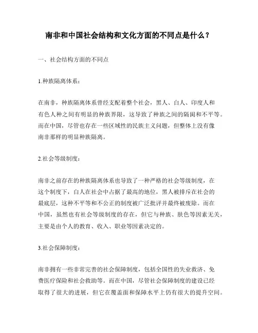 南非和中国社会结构和文化方面的不同点是什么？