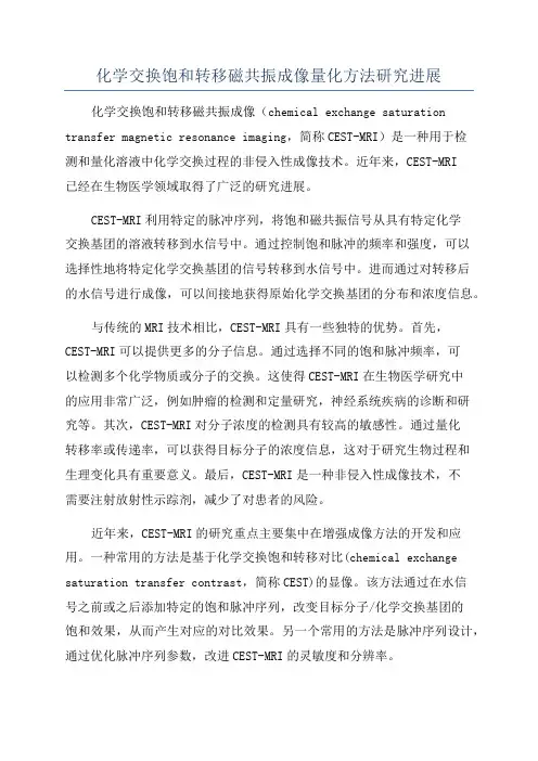 化学交换饱和转移磁共振成像量化方法研究进展