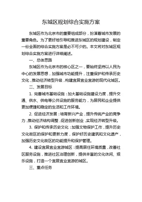 东城区规划综合实施方案