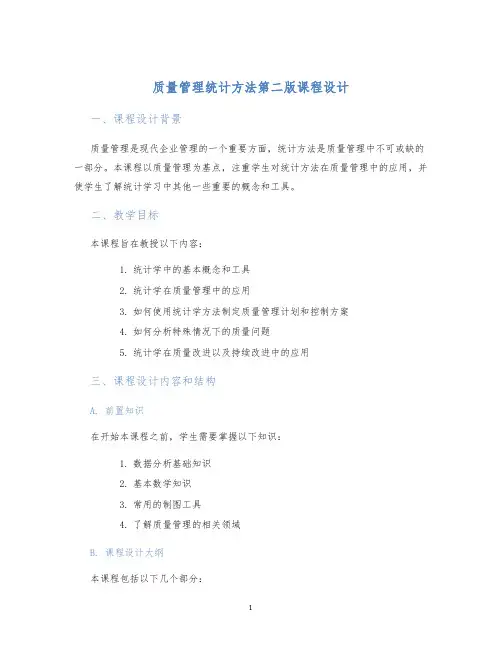 质量管理统计方法第二版课程设计