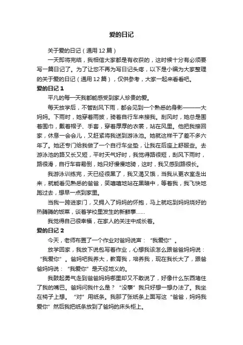 关于爱的日记（通用12篇）