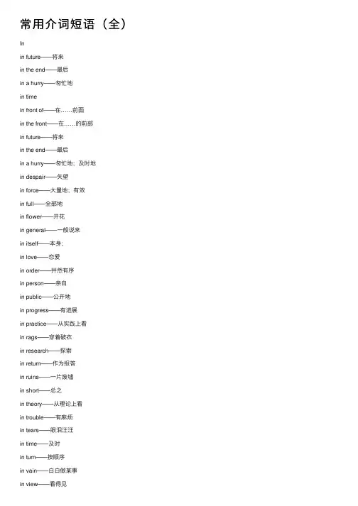 常用介词短语（全）