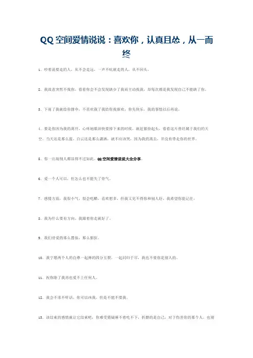 QQ空间爱情说说：喜欢你，认真且怂，从一而终