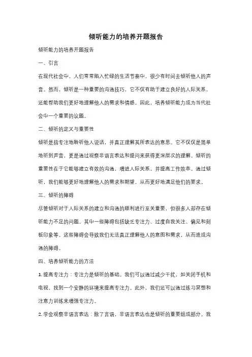 倾听能力的培养开题报告
