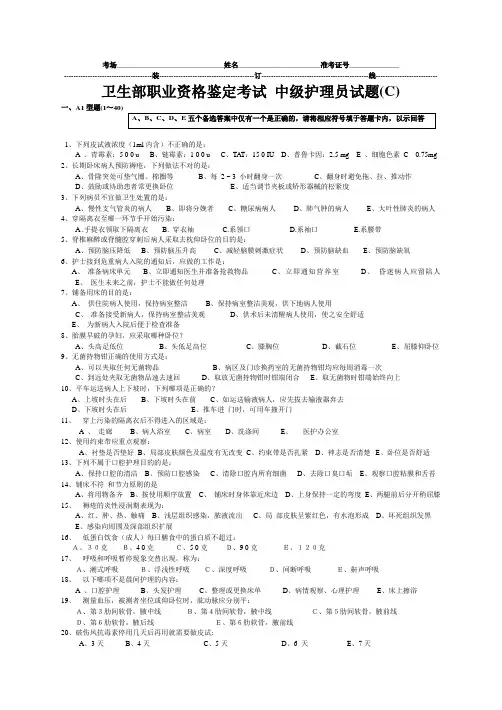 卫生部职业资格鉴定考试 中级护理员试题(C)