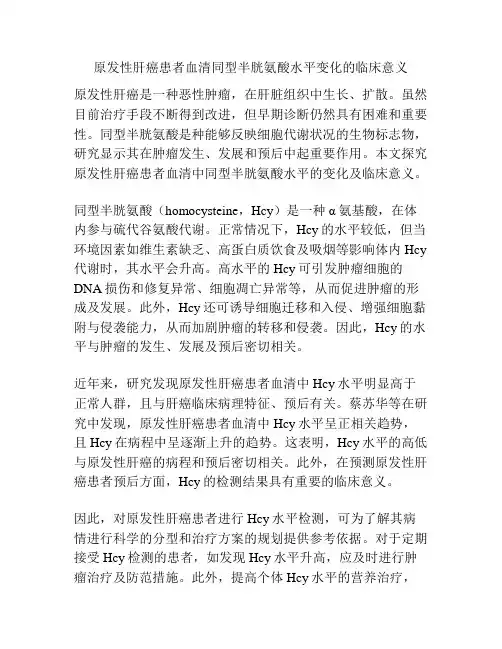 原发性肝癌患者血清同型半胱氨酸水平变化的临床意义