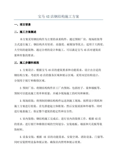宝马4S店钢结构施工方案