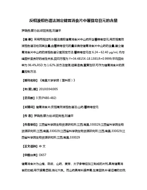反相液相色谱法测定健胃消食片中薯蓣皂苷元的含量