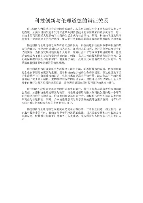 科技创新与伦理道德的辩证关系