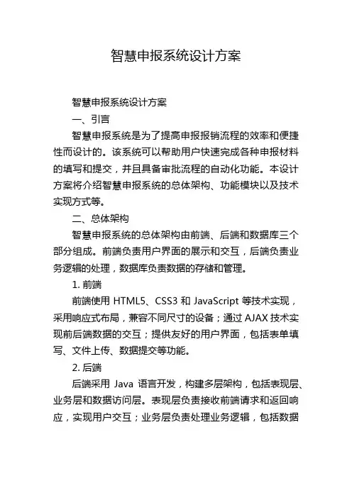 智慧申报系统设计方案,1200字