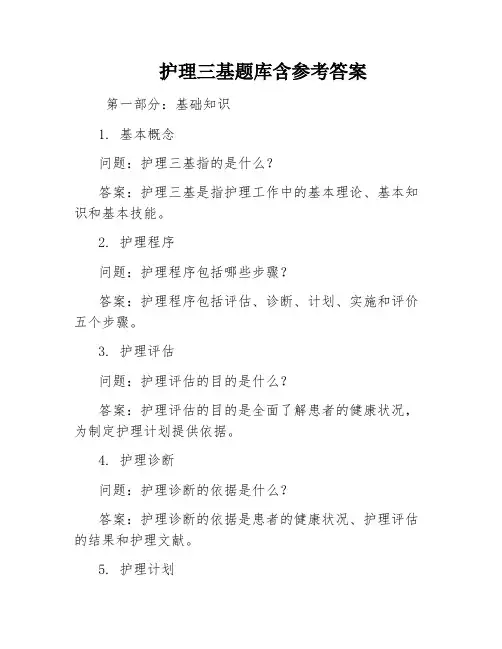 护理三基题库含参考答案