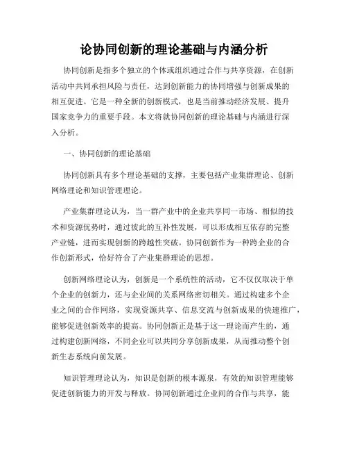 论协同创新的理论基础与内涵分析