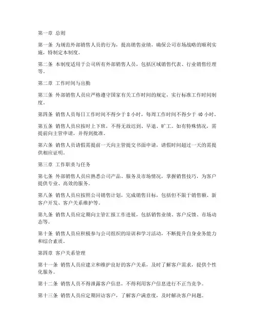 外部销售人员日常管理制度