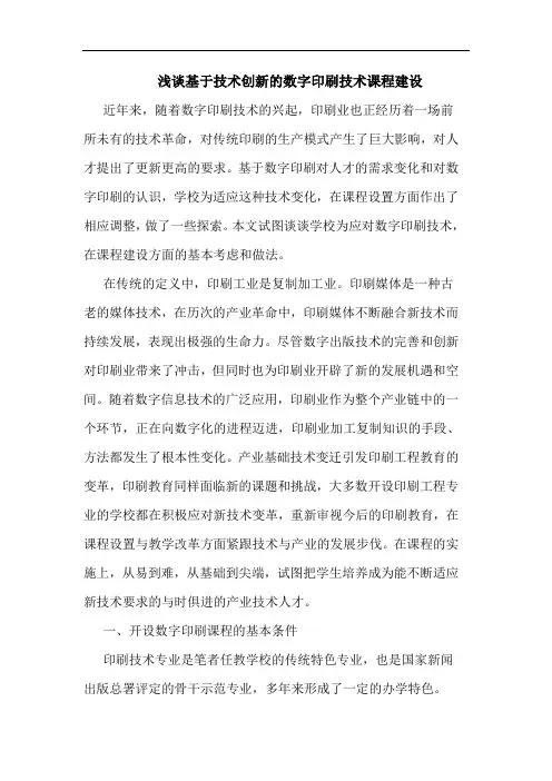 基于技术创新数字印刷技术课程建设论文