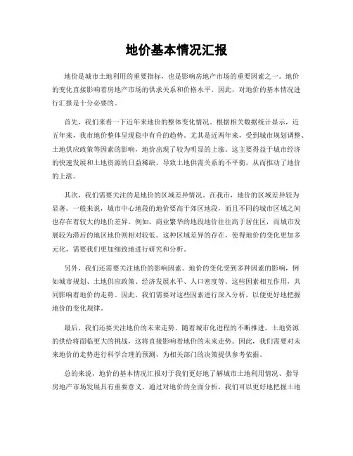 地价基本情况汇报
