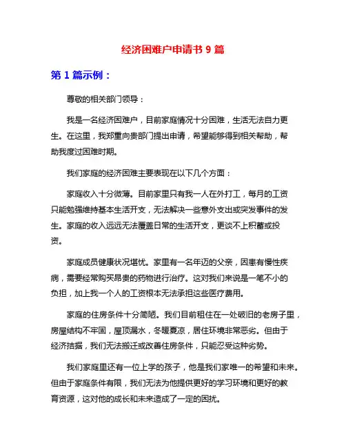 经济困难户申请书9篇