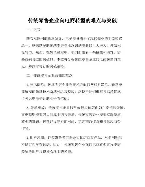 传统零售企业向电商转型的难点与突破