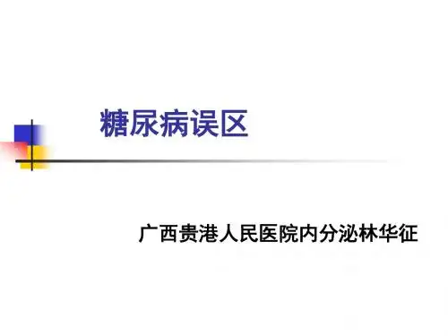 糖尿病误区  与战友同分享