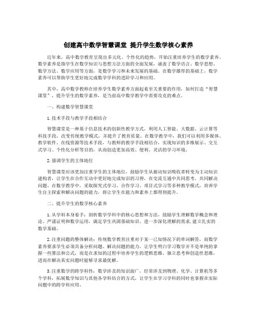 创建高中数学智慧课堂 提升学生数学核心素养