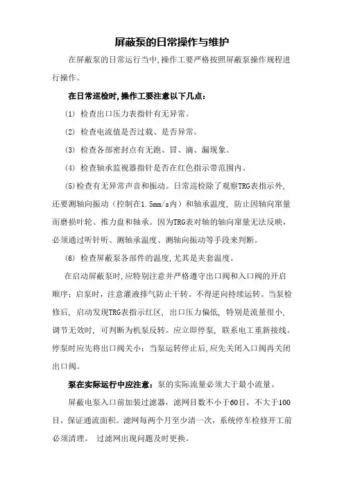 屏蔽泵的日常操作与维护