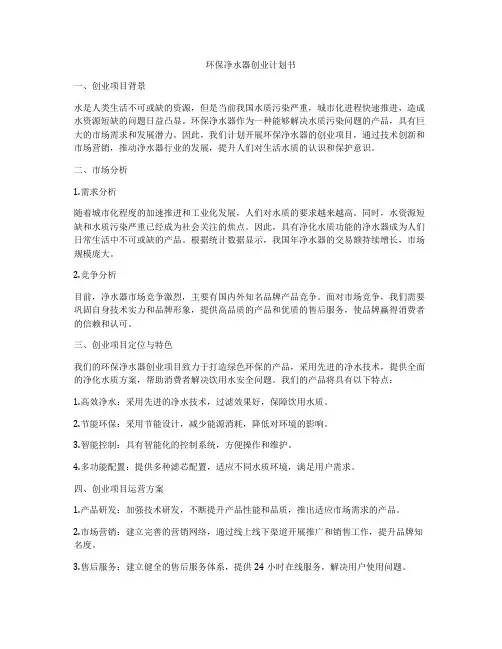 环保净水器创业计划书