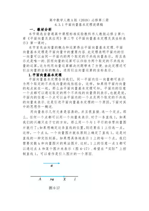 高中数学人教A版(2019)必修第二册 6.3.1平面向量基本定理说课稿