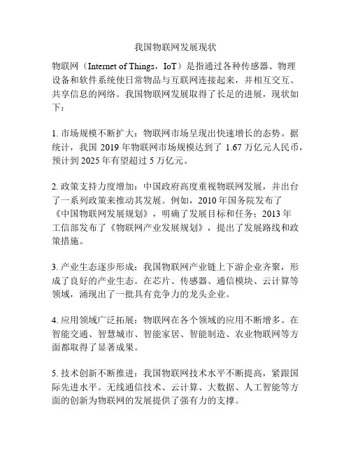 我国物联网发展现状