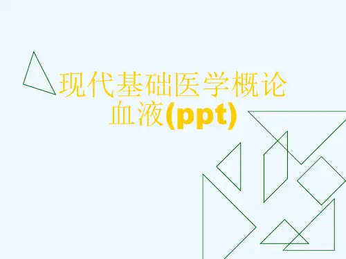现代基础医学概论血液(ppt)