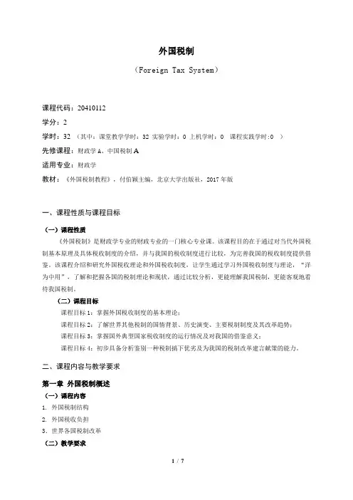 《外国税制》课程教学大纲(本科)