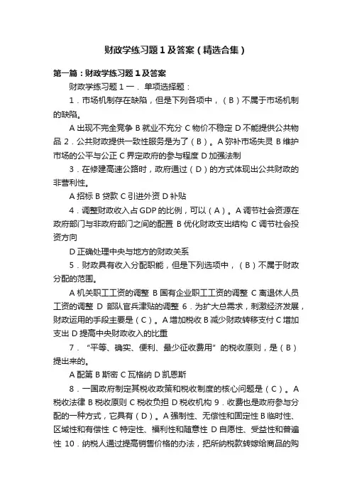 财政学练习题1及答案（精选合集）