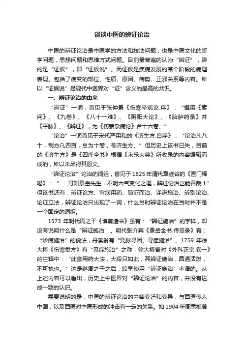 谈谈中医的辨证论治