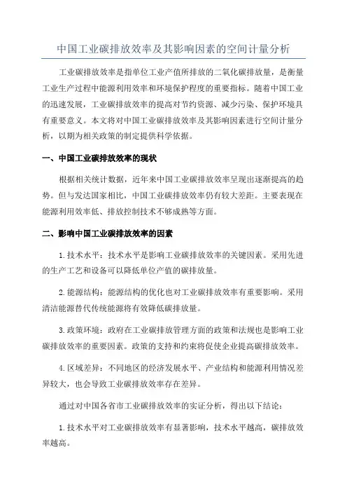 中国工业碳排放效率及其影响因素的空间计量分析