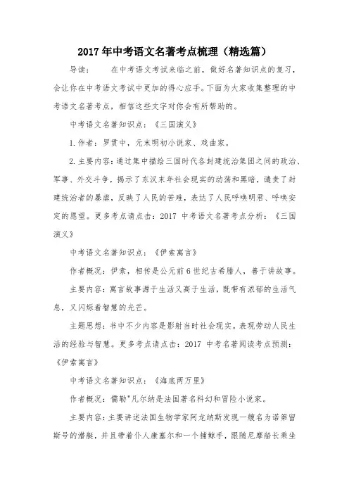 2017年中考语文名著考点梳理(精选篇)