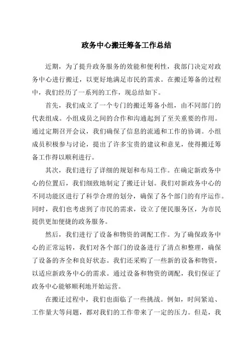 政务中心搬迁筹备工作总结