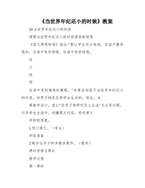 《当世界年纪还小的时候》教案