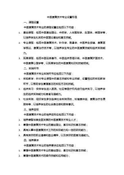 中医康复技术专业设置标准