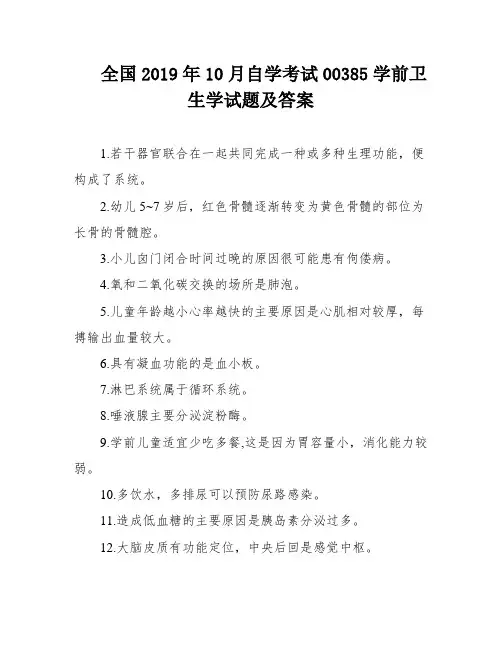 全国2019年10月自学考试00385学前卫生学试题及答案