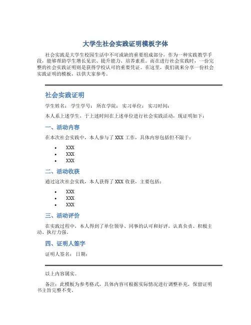 大学生社会实践证明模板字体