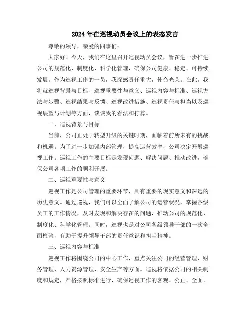 2024年在巡视动员会议上的表态发言