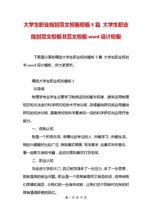 大学生职业规划范文模板模板5篇 大学生职业规划范文模板书范文模板word设计模板