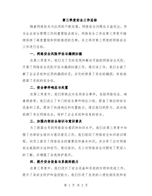 第三季度安全工作总结