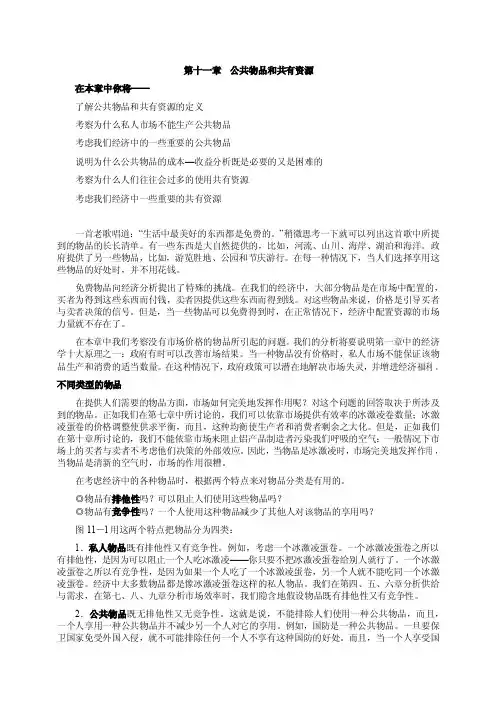 曼昆：《微观经济学》第十一章  公共物品和共有资源
